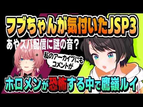 JSP3で聞こえた謎の音を視聴者に確認してもらう+ルイ姉の話【白上フブキ/百鬼あやめ/鷹嶺ルイ/大空スバル/ホロライブ/切り抜き/CC/clip】