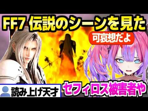 【FF7】ニブルヘイム事件でもアテレコが好調なヴィヴィ,セフィロスの境遇に共感「ジェノバは教えてくれへんかったか」【ホロライブ 切り抜き/綺々羅々ヴィヴィ】※ネタバレあり