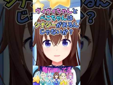 歌みたのメンバーにぺこヴィヴィを誘った経緯について話すそらちゃん #shorts  #ホロライブ #切り抜き #vtuber #兎田ぺこら #綺々羅々ヴィヴィ #ホロ切り抜き #ときのそら