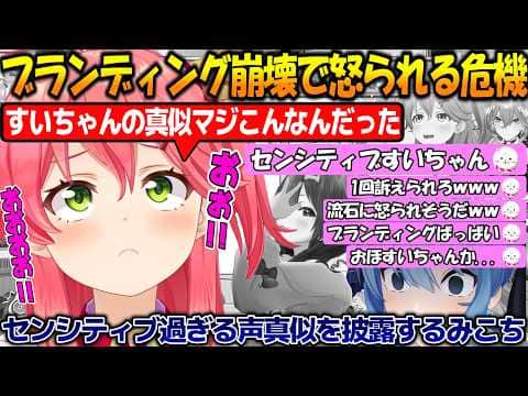 すいちゃんのモノマネでブランディング崩壊!?爆弾エピソードでアイドルラインを越えるみこちが面白過ぎる!!【#さくらみこ #星街すいせい 】【#切り抜き 】