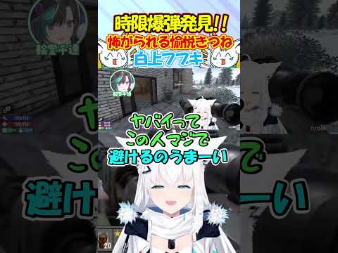 時限爆弾で遊んで後輩に怖がられる愉悦きーつねのフブちゃんが面白すぎる!! #白上フブキ #shorts