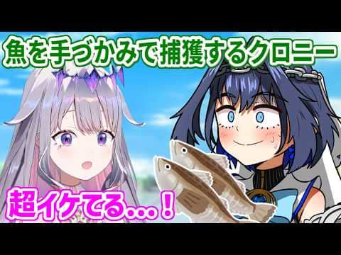 ENメンバーで魚釣りに!魚を手づかみで捕まえるワイルドなクロニーに見惚れるビブー【ホロライブ切り抜き/古石ビジュー/オーロ・クロニー】