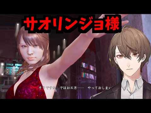 【2022/8/31】※ネタバレ注意※サオリンジョ様となり潜入捜査をする加賀美ハヤト【LOST JUDGMENT：裁かれざる記憶】