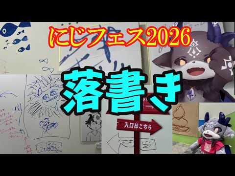 【#にじフェス2026】にじフェスでびに寄る落書きの数々!…でびの解説付き【でびでび・でびる/にじさんじ切り抜き】