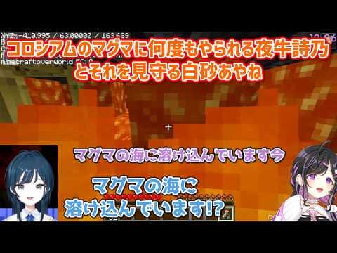 【あらなみマイクラ】コロシアムのマグマに何度もやられる夜牛詩乃とそれを見守る白砂あやね【にじさんじ切り抜き】