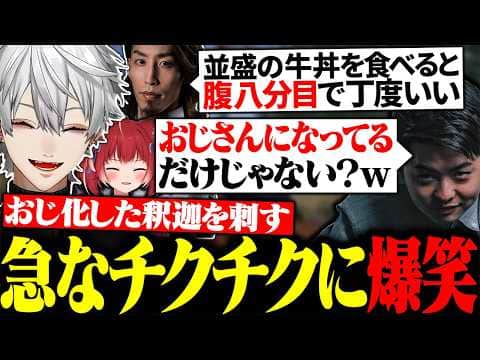たくさん食べれなくなった釈迦をおじさん認定するsasatikkに大爆笑する葛葉【にじさんじ/切り抜き/まとめ】