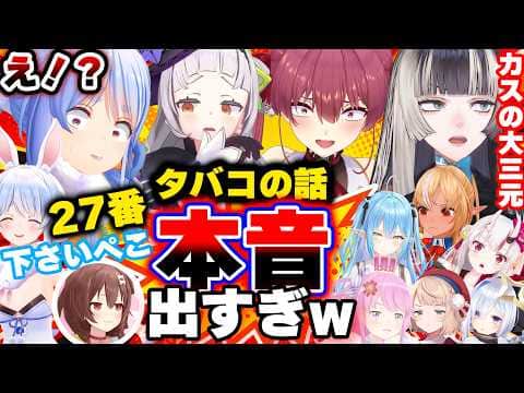 【面白まとめ】タバコの話になると本音が出すぎるホロメンたちw【ぺこら/ころね/シオン/ラミィ/らでん/みこ/マリン/あくあ/ういママ/オリー/かなた/ルーナ姫/総集編】