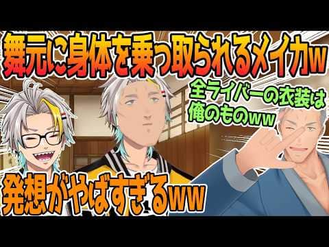 最強過ぎる衣装に大爆笑する歌衣メイカ【舞元啓介/歌衣メイカ】