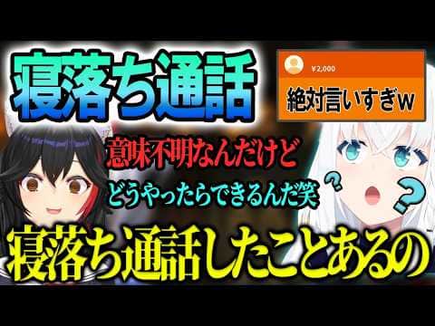 寝落ち通話について語るフブミオがおもしろいww【ホロライブ/白上フブキ/大神ミオ/切り抜き】