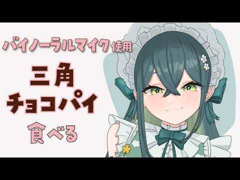〖 バイノーラル食レポ 〗三角チョコパイいちご味🍓バイノーラルマイクで食べる〖 にじさんじ / 十河ののは 〗