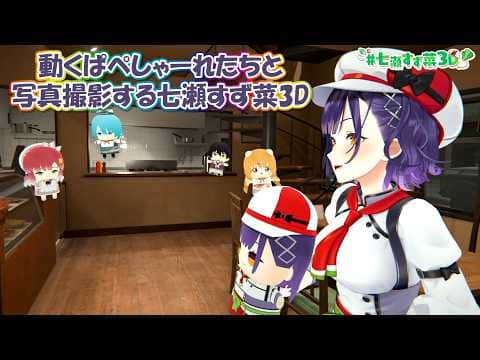 【3D化】動くぱぺしゃーれたちと写真撮影する七瀬すず菜3D【にじさんじ切り抜き】