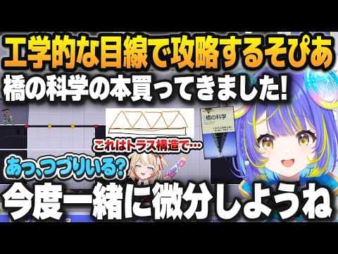 橋を作るゲームをプレイする前に参考書で予習をし、工学的な目線で攻略する宙科そぴあ【ホロライブ切り抜き】