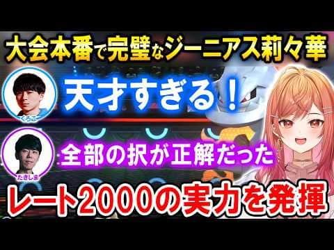 【ポケモンチャンピオンズ】大会本番で完璧な戦いを魅せる一条莉々華【ホロライブ切り抜き/くろこ/たきしま】