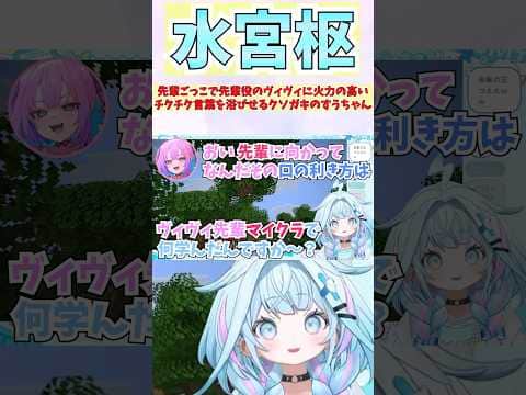 先輩ごっこで先輩役のヴィヴィに火力の高いチクチク言葉を浴びせるクソガキのすうちゃん #shorts #ホロライブ #切り抜き #vtuber #水宮枢 #綺々羅々ヴィヴィ #輪堂千速  #ホロ切り抜き