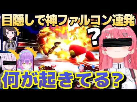 目隠しスマブラで神ファルコンパンチを連発するみこち【さくらみこ/ホロライブ/切り抜き】