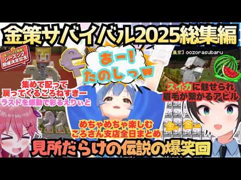 【2開催記念!あの爆笑をもう一度】ころねすきーを集めて配って大ギャハり!どんどん人が集まる仲良し農園がスイカ一つでスバルを狂わしまたギャハるwホロ金策サバイバル満喫ころね支店総集編【戌神ころね】