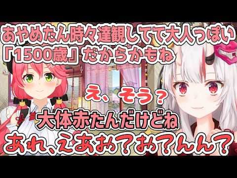 1500歳の威厳を見せつけるあやめを上げて落とすみこち【百鬼あやめ/ホロライブ切り抜き】