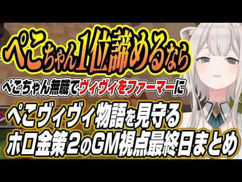 【ホロライブ切り抜き/獅白ぼたん】壮絶な株購入に爆笑しぺこヴィヴィ物語を見守るししろんのホロ金策サバイバル２GM視点最終日ここ好きまとめ