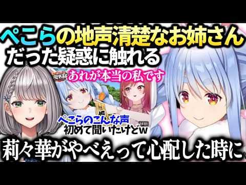 ぺこら配信と違う清楚お姉さんは地声？疑惑の真相に触れる【兎田ぺこら/白銀ノエル/ホロライブ切り抜き】