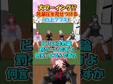 【1番先輩だが?】先輩圧で大ブーイングされるフブちゃんが面白過ぎる!! #白上フブキ #shorts