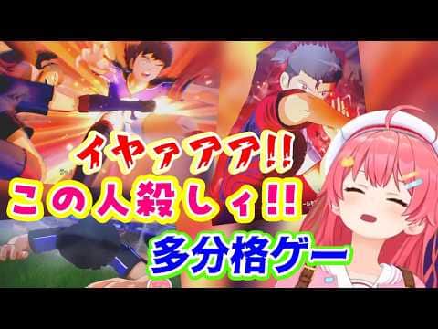 【キャプテン翼2】のサッカーがあまりにも格闘技というか、本当に格闘技で戦い始めてしまって【さくらみこ】も悲鳴ww【ホロライブ/切り抜き】