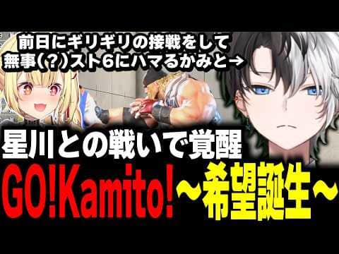 【ガチ初心者】星川との接戦を経て、無事(?)スト6にハマり希望誕生するかみとww【スト6/切り抜き】#かみとめクリップ