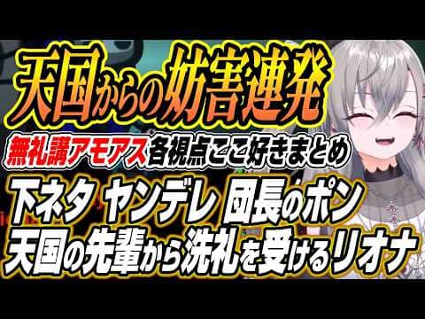 【ホロライブ切り抜き/響咲リオナ】天国からの妨害に爆笑するりおーななど無礼講アモアスここ好き【白上フブキ/兎田ぺこら/AZKi/猫又おかゆ/白銀ノエル/雪花ラミィ/儒烏風亭らでん/綺々羅々ヴィヴィ】