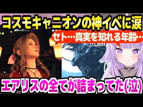 【FF7リバース】コスモキャニオンの曲や造形に驚愕のおかゆ→戦士セトとレッドの神演出,エアリスの星送りに涙「ザックス編マジわからん！」【ホロライブ 切り抜き/猫又おかゆ】※ネタバレあり