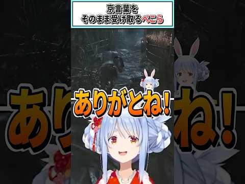 京言葉をそのまま受け取るぺこら【兎田ぺこら/ホロライブ切り抜き】 #shorts #vtuber #ホロライブ切り抜き
