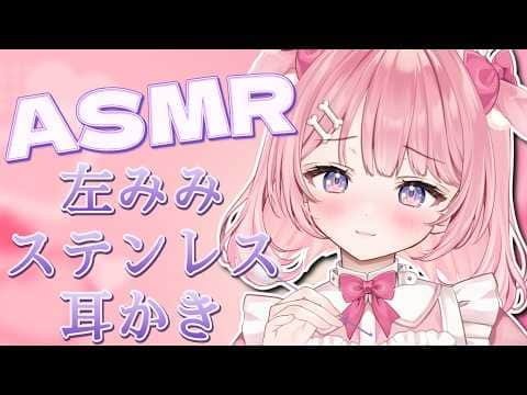 ꒰#ASMR /auriq01 ꒱セラピードッグによる左耳だけステンレス耳かき💤Binaural/whisper/睡眠導入꒰#もちもちこころ ꒱