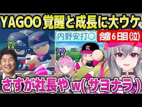 【ホロ甲2026】またサヨナラヒットを打つYAGOO,合宿延長でルーナに青特,ヒリつく試合連発など,波乱万丈のリオナ監督【ホロライブ 切り抜き/響咲リオナ/YAGOO】