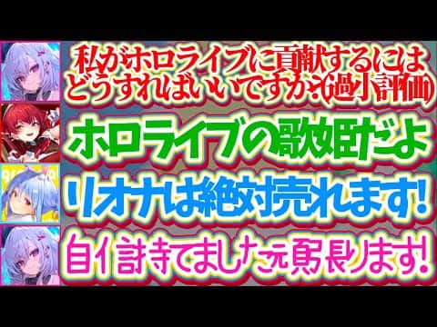 【ぺこマリ】自分に自信が持てず『ホロライブに貢献出来ていない』と自身を過小評価する後輩リオナを大絶賛する優しい先輩ぺこマリ【ホロライブ切り抜き/兎田ぺこら/宝鐘マリン/響咲リオナ】