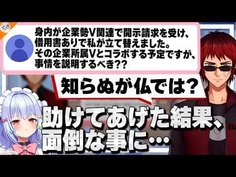 【判断激ムズ!】身内が開示請求された場合、相手の事務所の人とコラボって出来るの!?判断が難しい相談に悩む犬山たまき&天開司【#行列のできるV相談所】