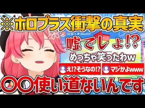 ホロプラス運営スタッフから衝撃の事実を聞かされ爆笑するみこちw【さくらみこ/ホロライブ/vtuber/切り抜き】