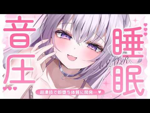 ‪〖 ASMR⌇KU100 〗 これスゴ…♡1度味わったら、もう…戻れない…♡即堕ち体質に開発…♡ 〖 耳塞ぎ / タッピング / 音圧 /睡眠導入 / Japanese/Vtuber〗