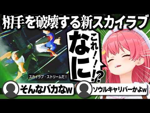 【コメ付き】進化したスカイラブに笑いが止まらないさくらみこ【ホロライブ/さくらみこ/切り抜き】 #さくらみこ