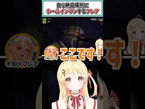 自ら納品場所にホールインワンするフレア【音乃瀬奏 /不知火フレア/ホロライブ切り抜き】#shorts #vtuber #ホロライブ切り抜き