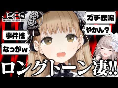 【JSP3】事件性しか無い悲鳴が長過ぎるシスター・クレア【にじさんじ切り抜き/シスター・クレア/える/エクレア】