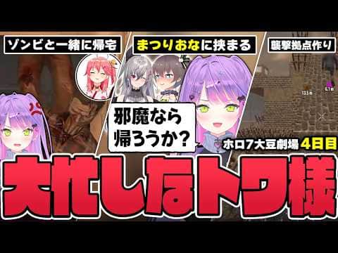 【切り抜き/常闇トワ】まつりちゃんのユニコーン育成状況を聞いたり、常に賑やかなホロメンに爆笑したりするトワ様の4日目まとめ【ホロライブ/#ホロ7大豆劇場/7DtD 】