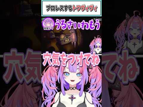 プロレスするトワヴィヴィ【綺々羅々ヴィヴィ/常闇トワ/不知火フレア/兎田ぺこら/白上フブキ/ホロライブ切り抜き】 #shorts #vtuber #ホロライブ切り抜き