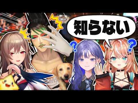 めちゃかわ連合ジェネレーションギャップ集【にじさんじ/フレン・E・ルスタリオ/花畑チャイカ/先斗寧/五十嵐梨花】