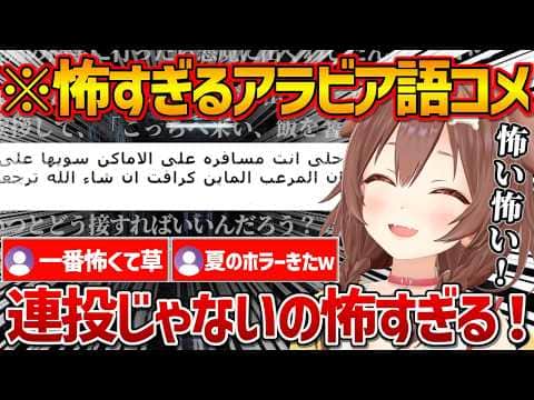 突然アラビア語のコメントがきて訳してみたら予想以上に怖くて怯えるころさん【ホロライブ/戌神ころね/Vtuber/切り抜き】