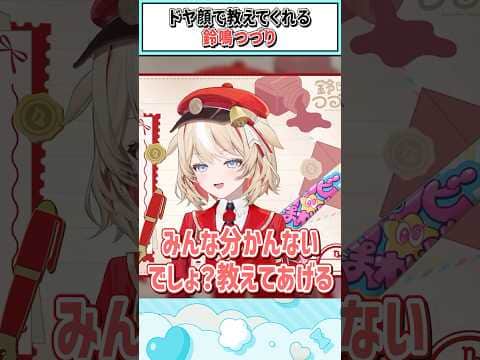 ドヤ顔で教えてくれる鈴鳴つづり【鈴鳴つづり/ホロライブ切り抜き】#shorts #vtuber #ホロライブ切り抜き