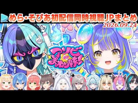 【#アソビまわり隊！】熱千めら・宙科そぴあの初配信を同時視聴するホロメンの反応まとめ JPとmekpark・ホロアナ少々【2026.09.24/ホロライブ切り抜き】