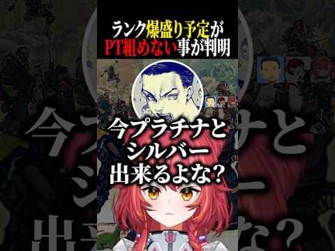 ランク爆盛り予定がランク差でPT組めないことが判明するねこたつ達【猫汰つな/ボドカ/柊ツルギ/ぶいすぽ/切り抜き】