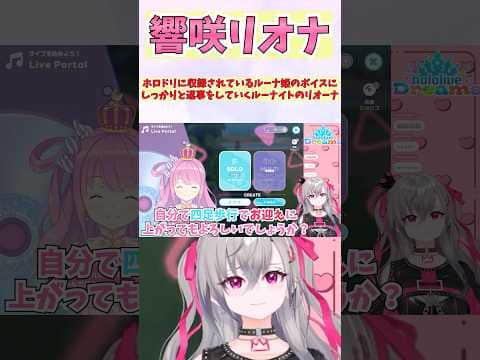 ホロドリに収録されているルーナ姫のボイスにしっかりと返事をしていくルーナイトのリオーナ #shorts #ホロライブ #切り抜き #vtuber #響咲リオナ #ホロ切り抜き #姫森ルーナ