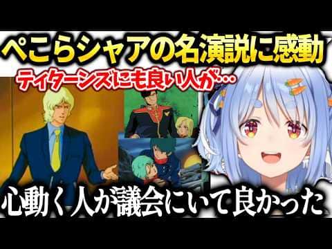 ぺこらフォウの最期とシャアの演説に感動するZガンダム34～38話同時視聴【兎田ぺこら/ホロライブ切り抜き】