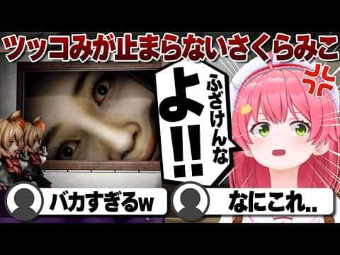 【コメ付き】切り抜きの話に思わず共感するさくらみこ【ホロライブ/さくらみこ/切り抜き】 #さくらみこ