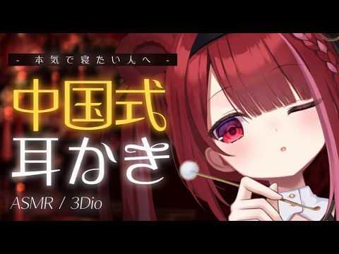 【ASMR/3Dio】本気で眠れる中国式耳かき。ゴリゴリ耳掃除。睡眠┆囁き┆Earcleaning┆Whispering┆Vtuber【星めぐり学園/切熊ゆに】