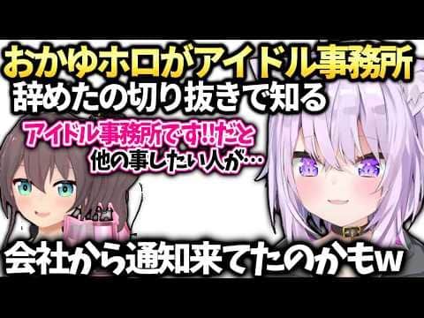 おかゆホロがタレント事務所に戻ってた事を最近知り衝撃【猫又おかゆ/ホロライブ切り抜き】